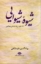 تصویر  شیوه شیوایی - 24 نقد بر 17 شاعر معاصر (رقعی-شمیز)